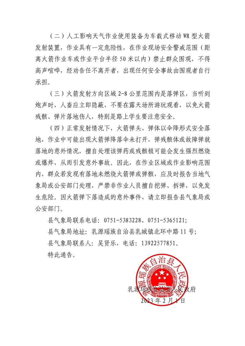 关于2023年度人工影响天气作业的通告0001.jpg