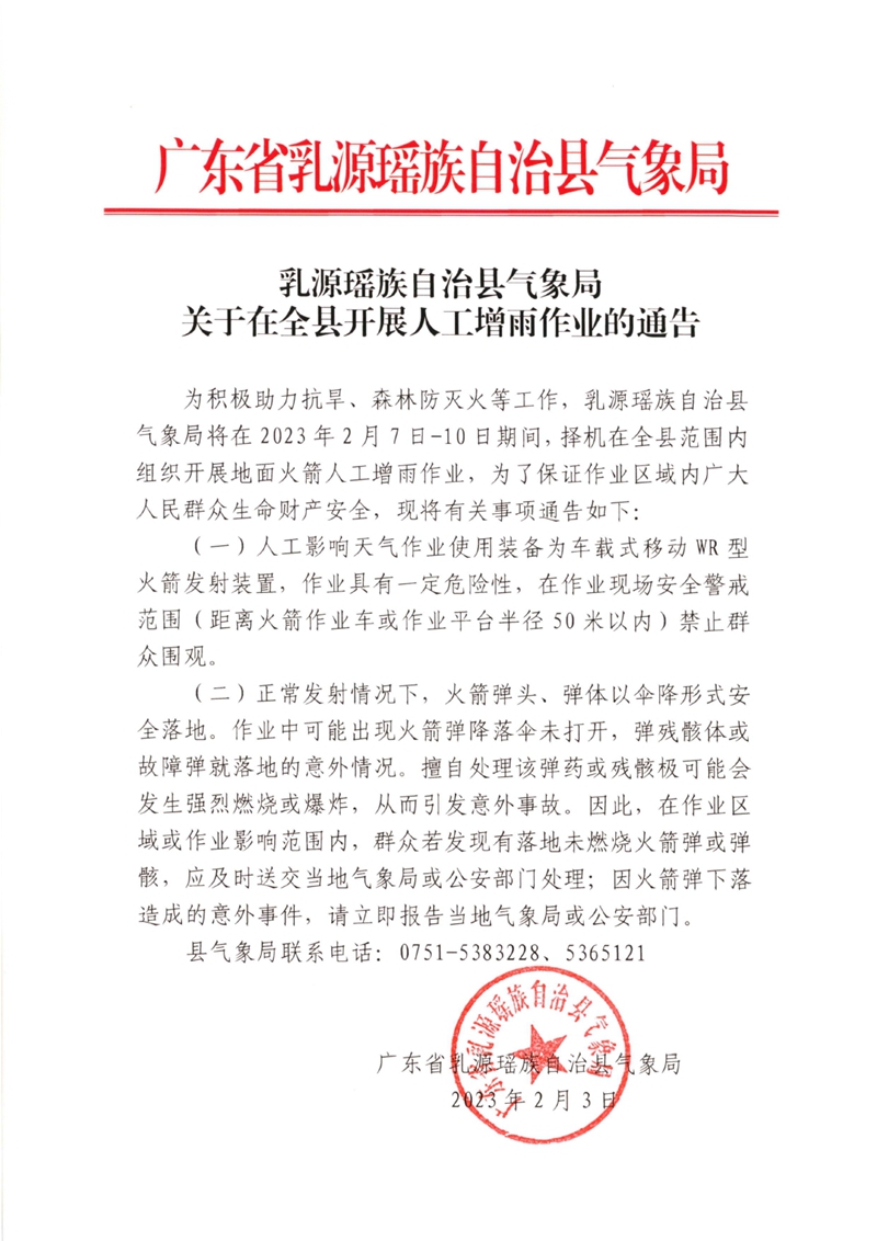 乳源瑶族自治县气象局关于在全县开展人工增雨作业的通告202302020000.jpg