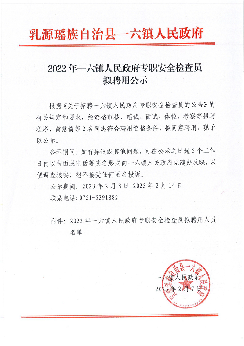 2022年一六镇人民政府专职安全检查员拟聘用公示0000.jpg