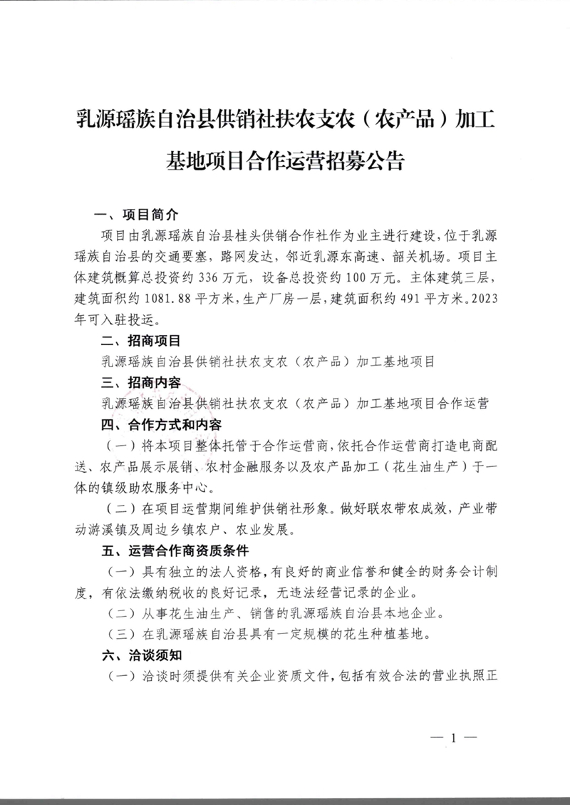 乳源瑶族自治县供销社扶农支农（农产品）加工基地项目合作运营招募公告0000.jpg