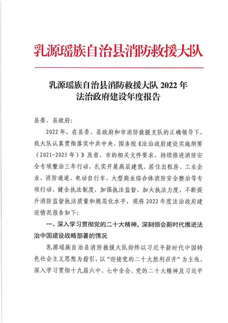 乳源瑶族自治县消防救援大队2022年法治政府建设年度报告（以此份为准）0000.jpg
