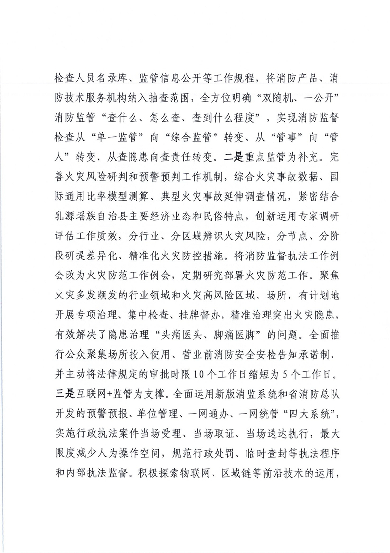 乳源瑶族自治县消防救援大队2022年法治政府建设年度报告（以此份为准）0005.jpg