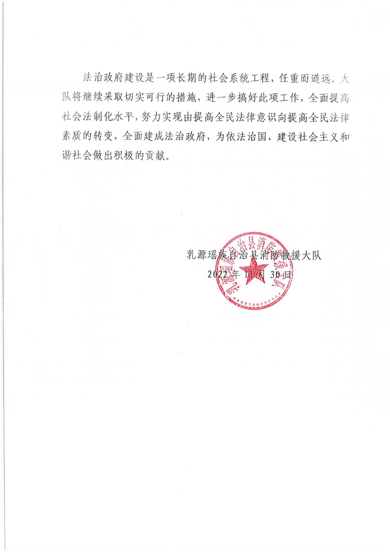 乳源瑶族自治县消防救援大队2022年法治政府建设年度报告（以此份为准）0008.jpg