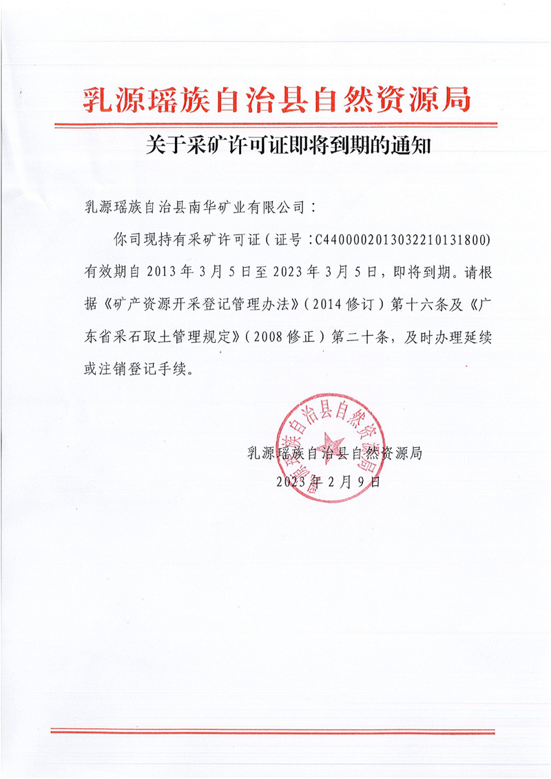 2023.2.9关于采矿许可证即将到期的通知(乳源瑶族自治县南华矿业有限公司)0000.jpg