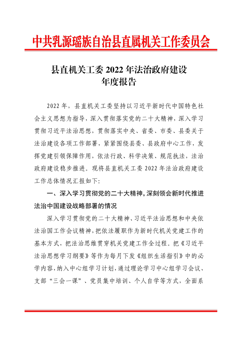 县直机关工委2022年法治政府建设年度报告0000.jpg