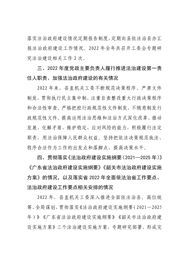 县直机关工委2022年法治政府建设年度报告0002.jpg