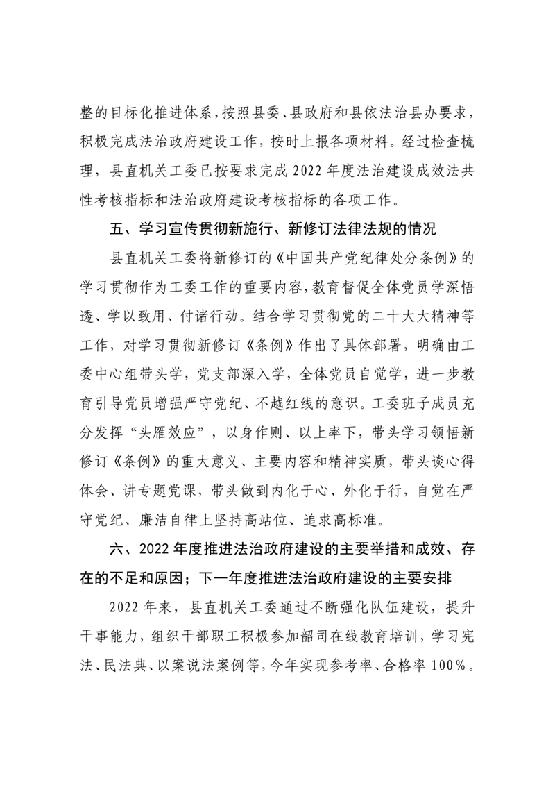 县直机关工委2022年法治政府建设年度报告0003.jpg