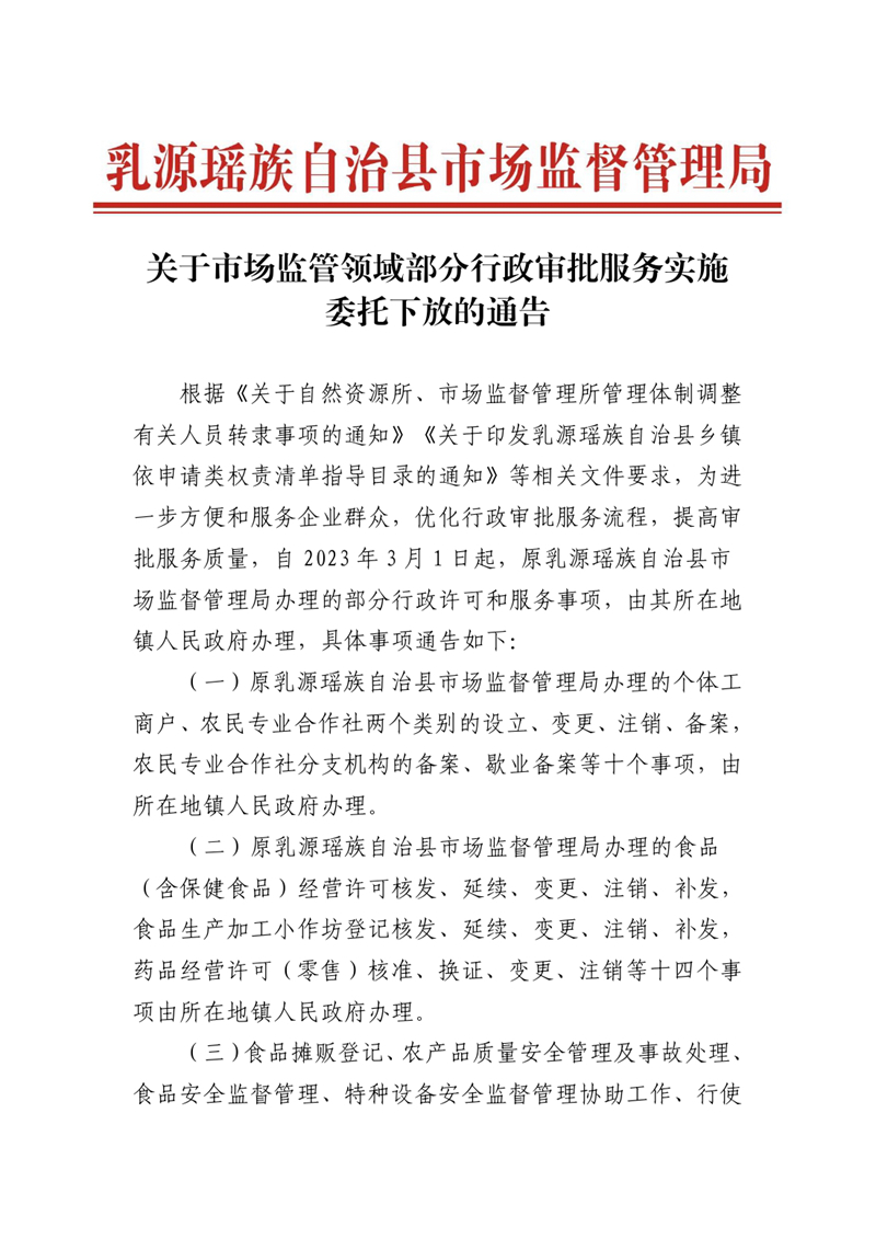 关于市场监管领域部分行政审批服务实施委托下放的通告-0000.jpg