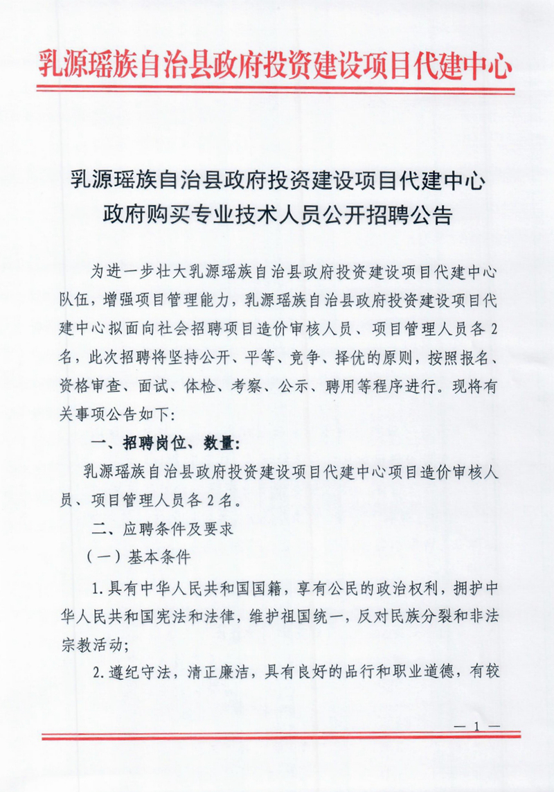 2023年乳源瑶族自治县政府投资建设项目代建中心政府购买专业技术人员公开招聘公告0000.jpg