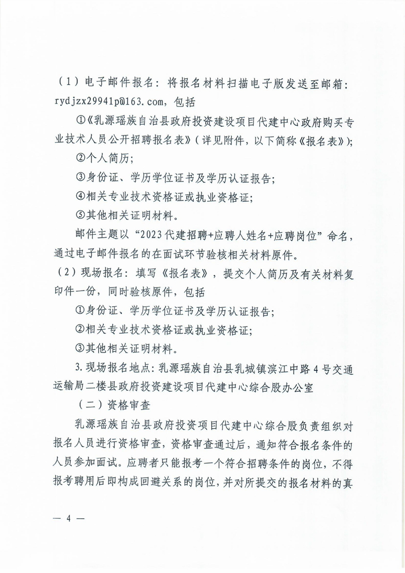 2023年乳源瑶族自治县政府投资建设项目代建中心政府购买专业技术人员公开招聘公告0003.jpg