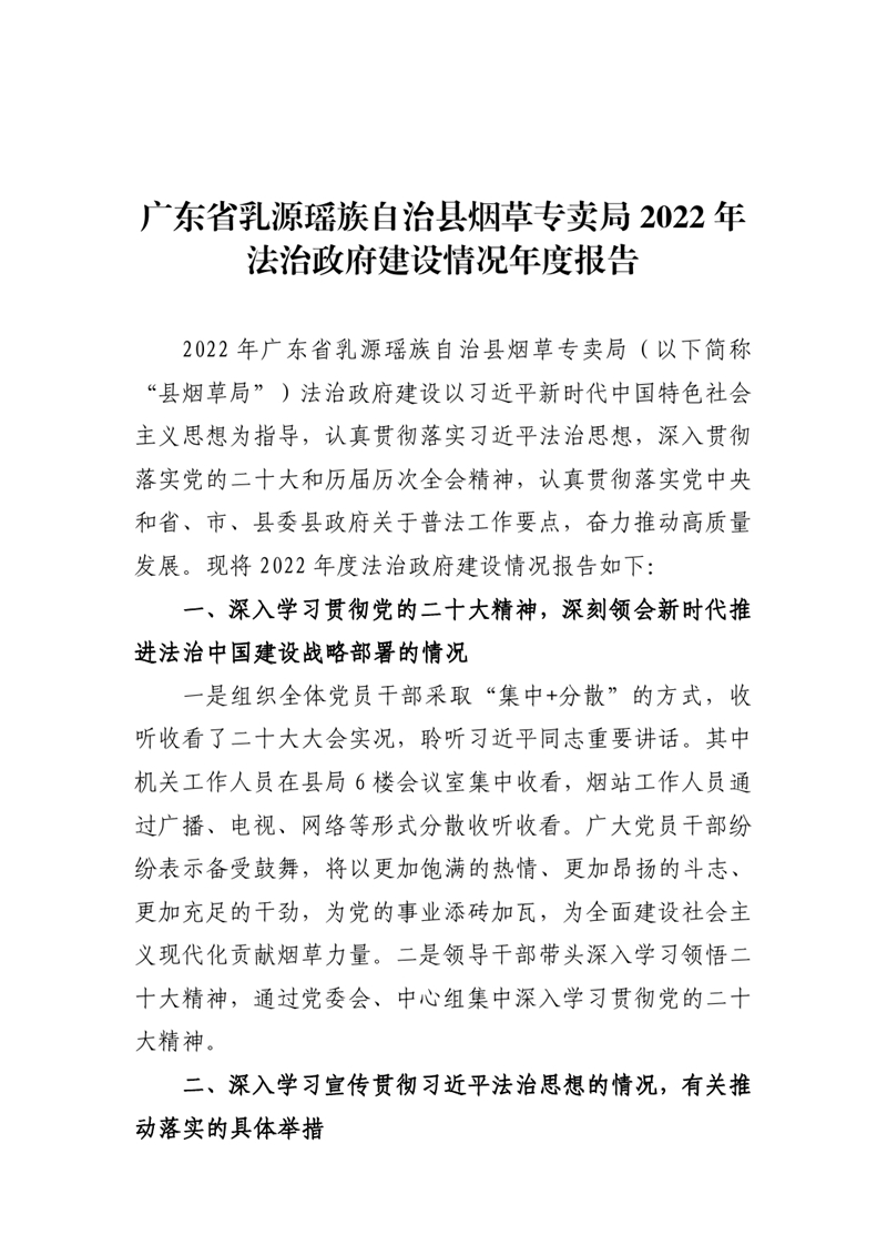 广东省乳源瑶族自治县烟草专卖局2022年法治政府建设情况年度报告0000.jpg