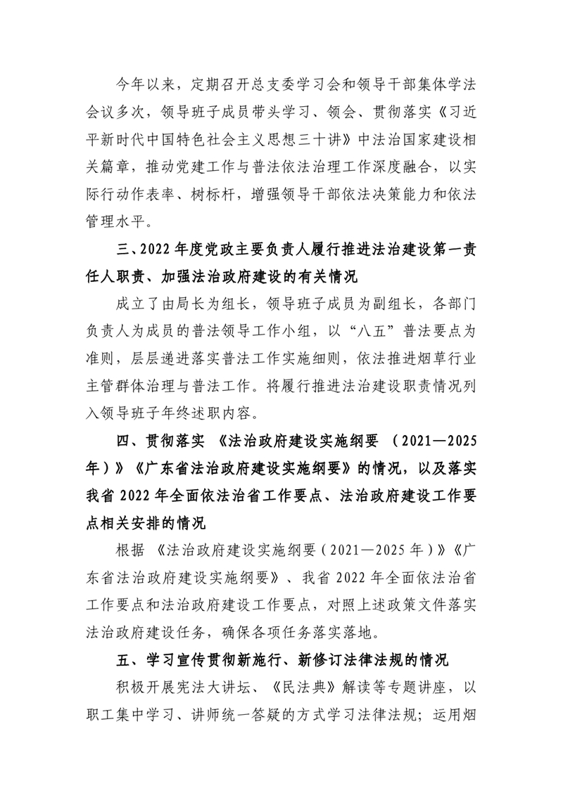 广东省乳源瑶族自治县烟草专卖局2022年法治政府建设情况年度报告0001.jpg