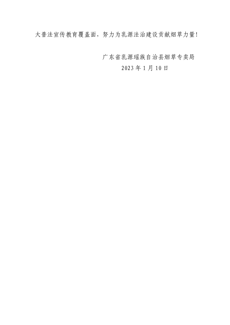广东省乳源瑶族自治县烟草专卖局2022年法治政府建设情况年度报告0004.jpg