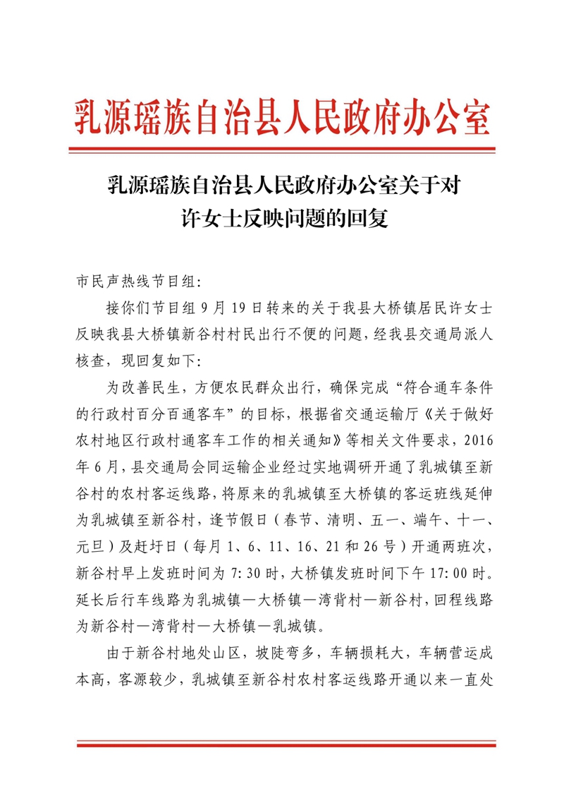 乳源瑶族自治县人民政府办公室关于对许女士反映问题的回复 (1)0000.jpg