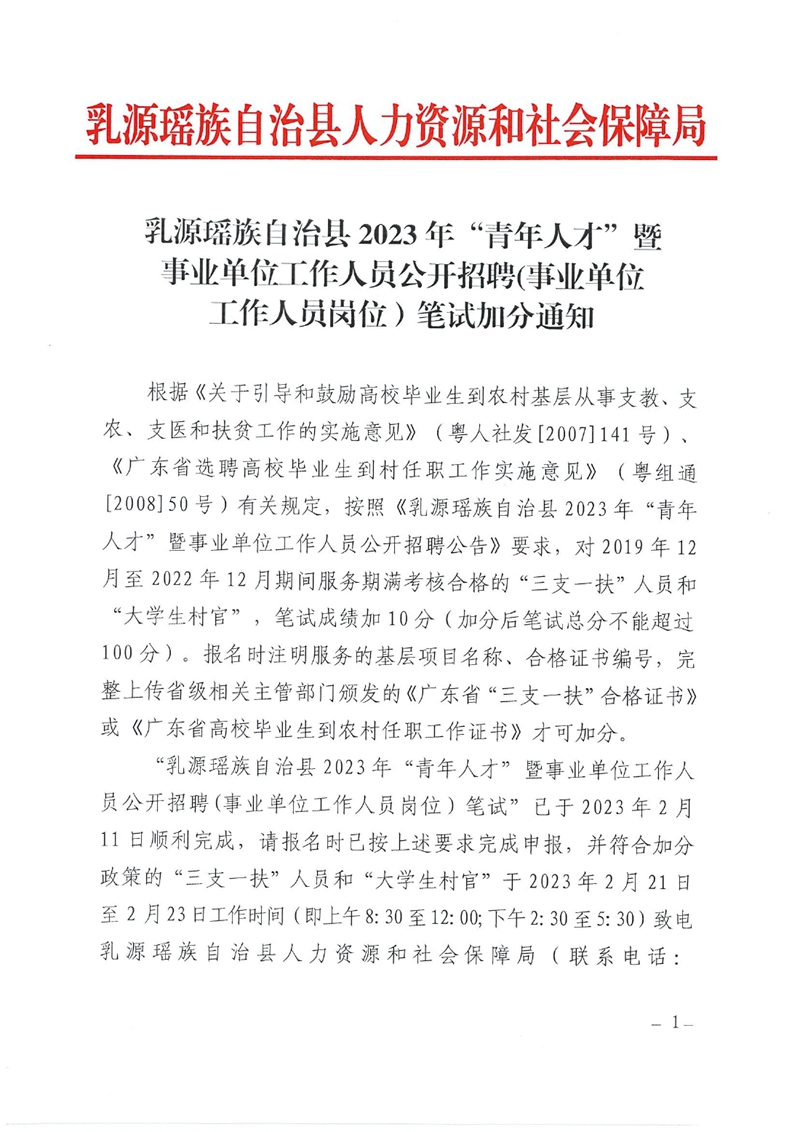 乳源瑶族自治县2023年“青年人才”暨事业单位工作人员公开招聘(事业单位工作人员岗位）笔试加分通知0000.jpg