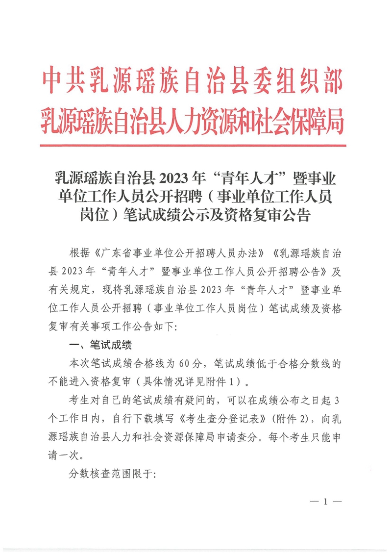 乳源瑶族自治县2023年“青年人才”暨事业单位工作人员公开招聘（事业单位工作人员岗位）笔试成绩公示、资格复审公告0000.jpg