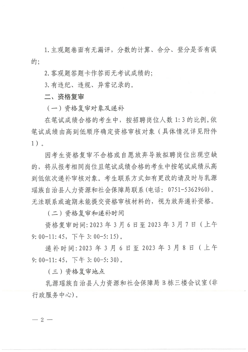 乳源瑶族自治县2023年“青年人才”暨事业单位工作人员公开招聘（事业单位工作人员岗位）笔试成绩公示、资格复审公告0001.jpg