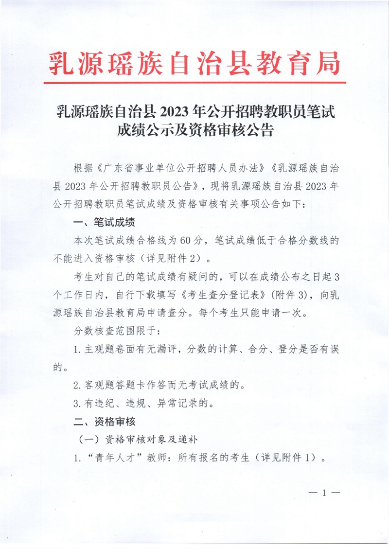 乳源瑶族自治县2023年公开招聘教职员笔试成绩及资格审核公告0000.jpg