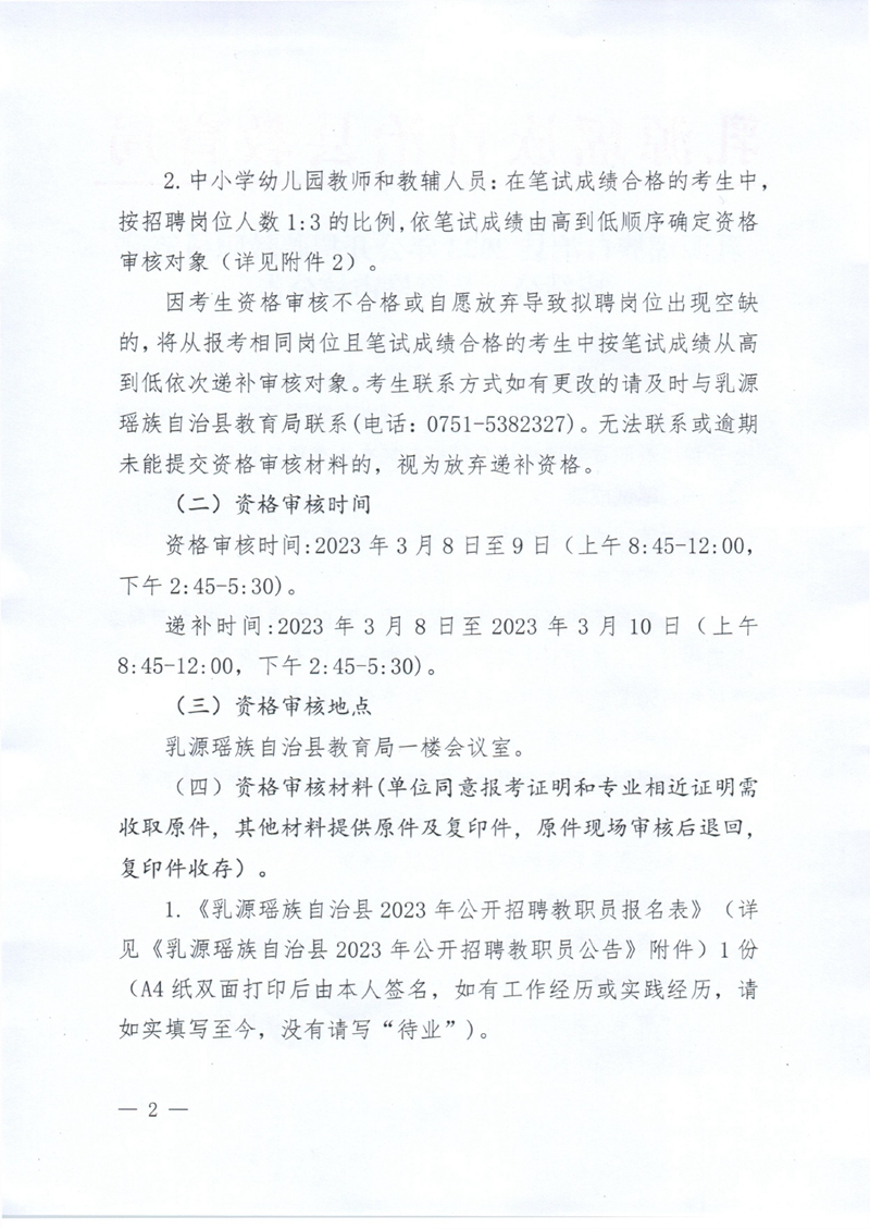 乳源瑶族自治县2023年公开招聘教职员笔试成绩及资格审核公告0001.jpg