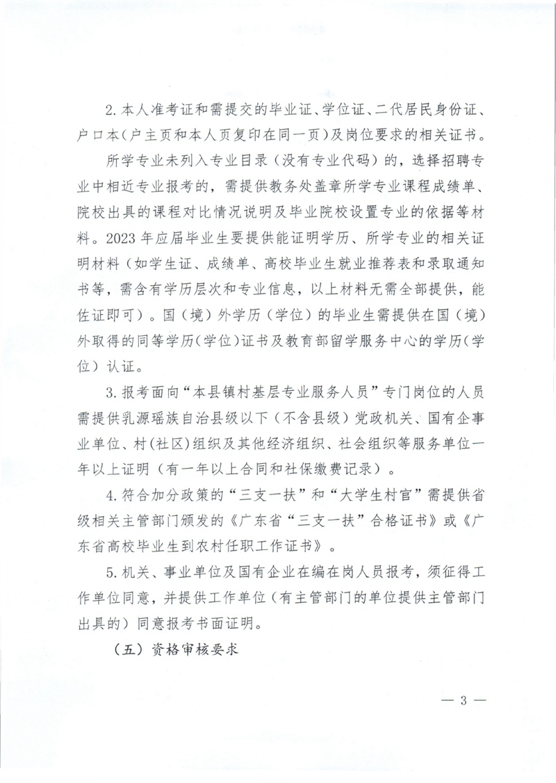 乳源瑶族自治县2023年公开招聘教职员笔试成绩及资格审核公告0002.jpg