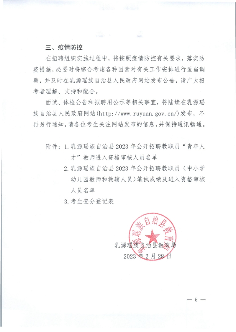 乳源瑶族自治县2023年公开招聘教职员笔试成绩及资格审核公告0004.jpg
