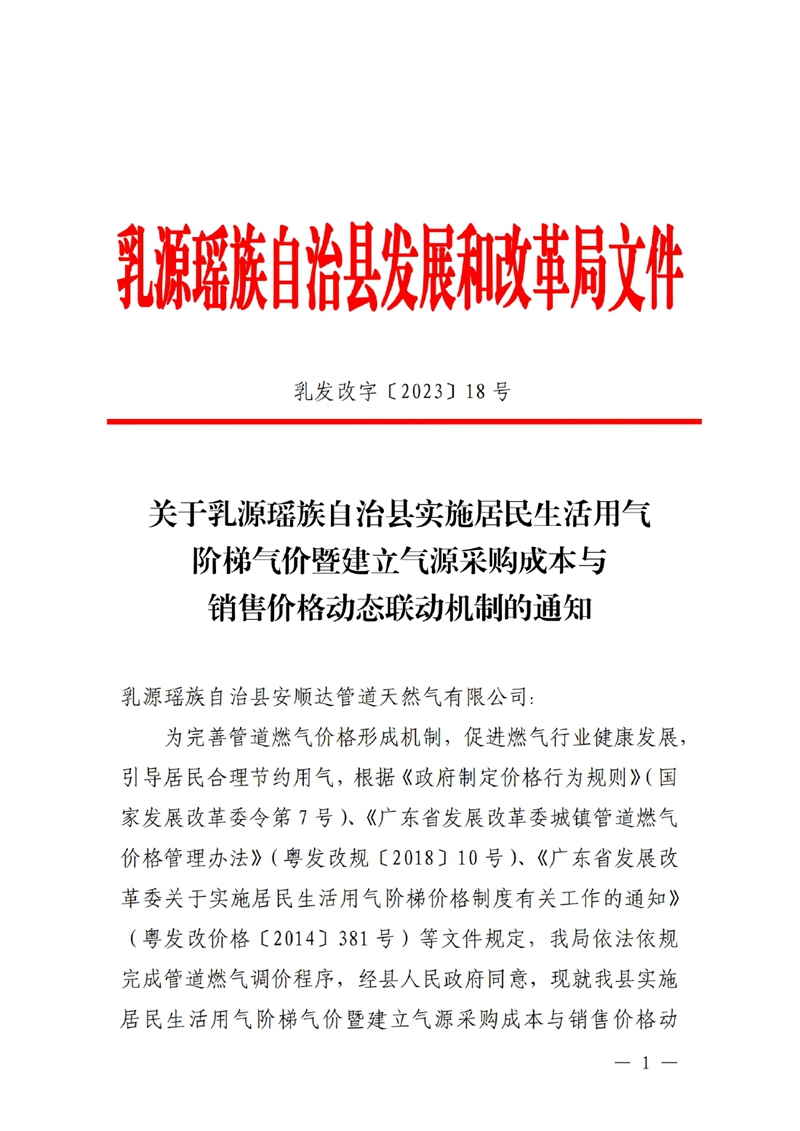 关于乳源瑶族自治县实施居民生活用气阶梯气价暨建立气源采购成本与销售价格动态联动机制的通知0000.jpg