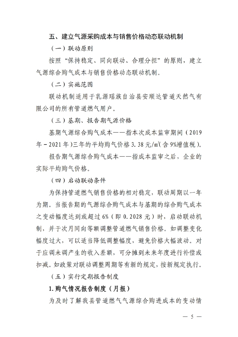 关于乳源瑶族自治县实施居民生活用气阶梯气价暨建立气源采购成本与销售价格动态联动机制的通知0004.jpg