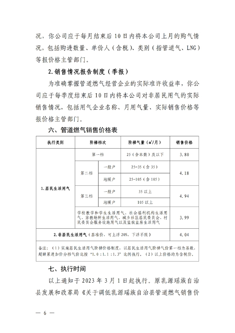 关于乳源瑶族自治县实施居民生活用气阶梯气价暨建立气源采购成本与销售价格动态联动机制的通知0005.jpg