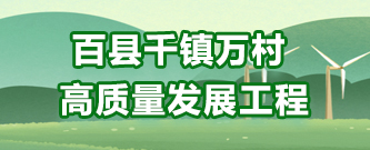 百县千镇万村高质量发展工程