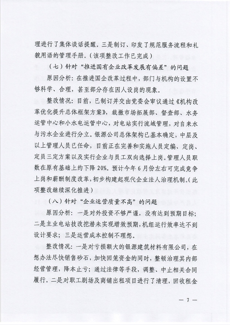 银源公司党委关于巡察整改阶段性进展情况的通报3.80006.jpg