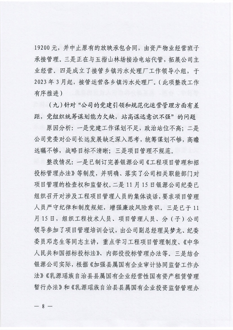 银源公司党委关于巡察整改阶段性进展情况的通报3.80007.jpg