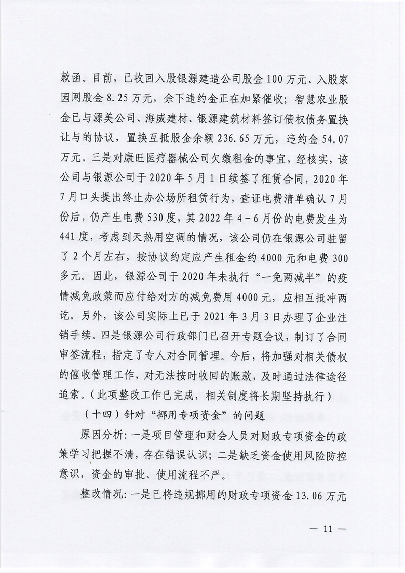 银源公司党委关于巡察整改阶段性进展情况的通报3.80010.jpg