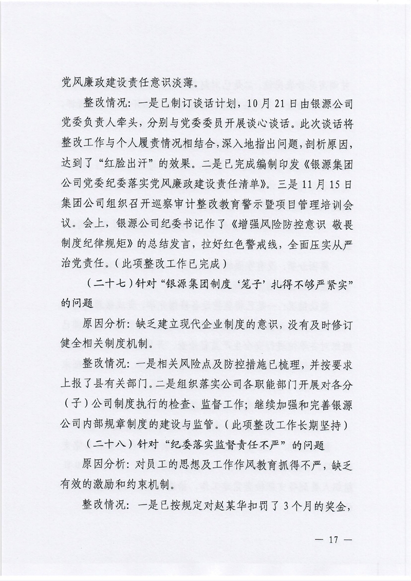 银源公司党委关于巡察整改阶段性进展情况的通报3.80016.jpg