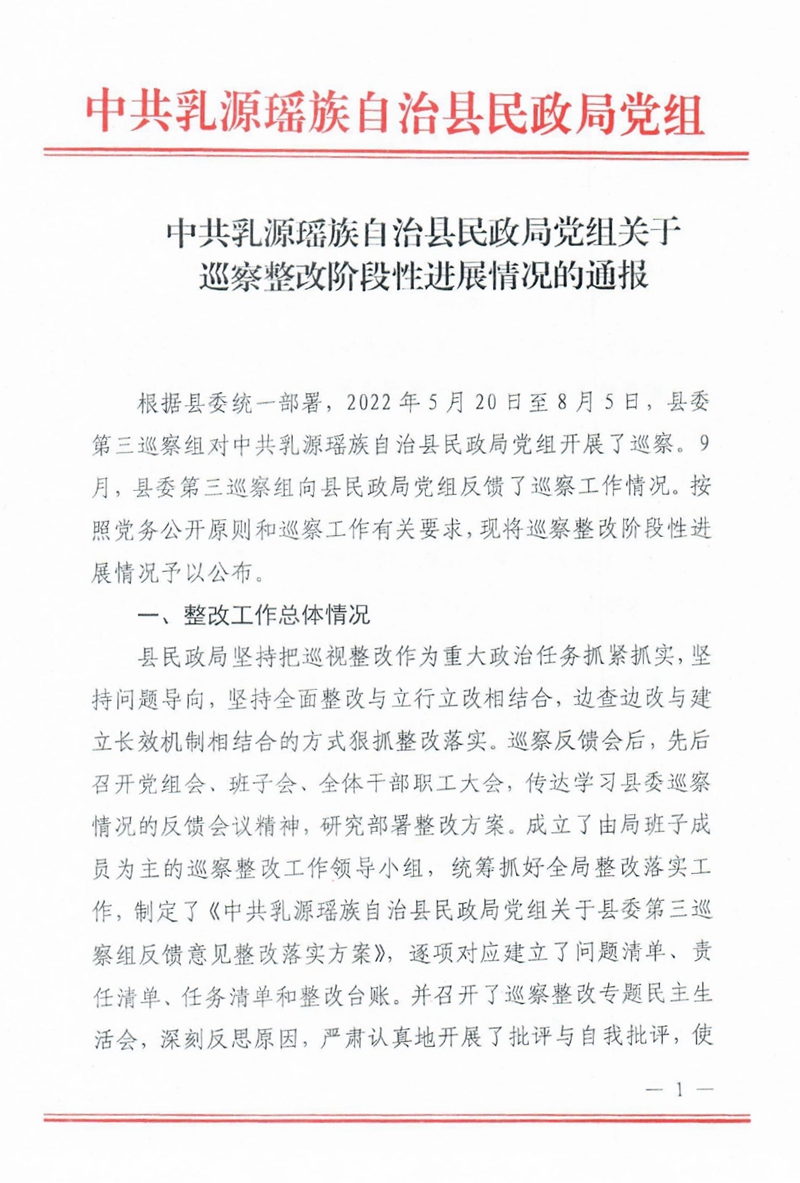 （县民政局社会公开稿）中共乳源瑶族自治县民政局党组关于巡察整改阶段性进展情况的通报 0000.jpg