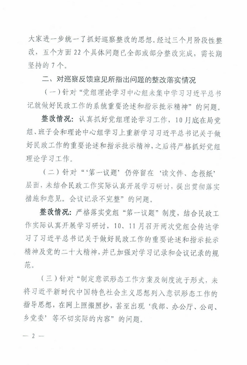 （县民政局社会公开稿）中共乳源瑶族自治县民政局党组关于巡察整改阶段性进展情况的通报 0001.jpg