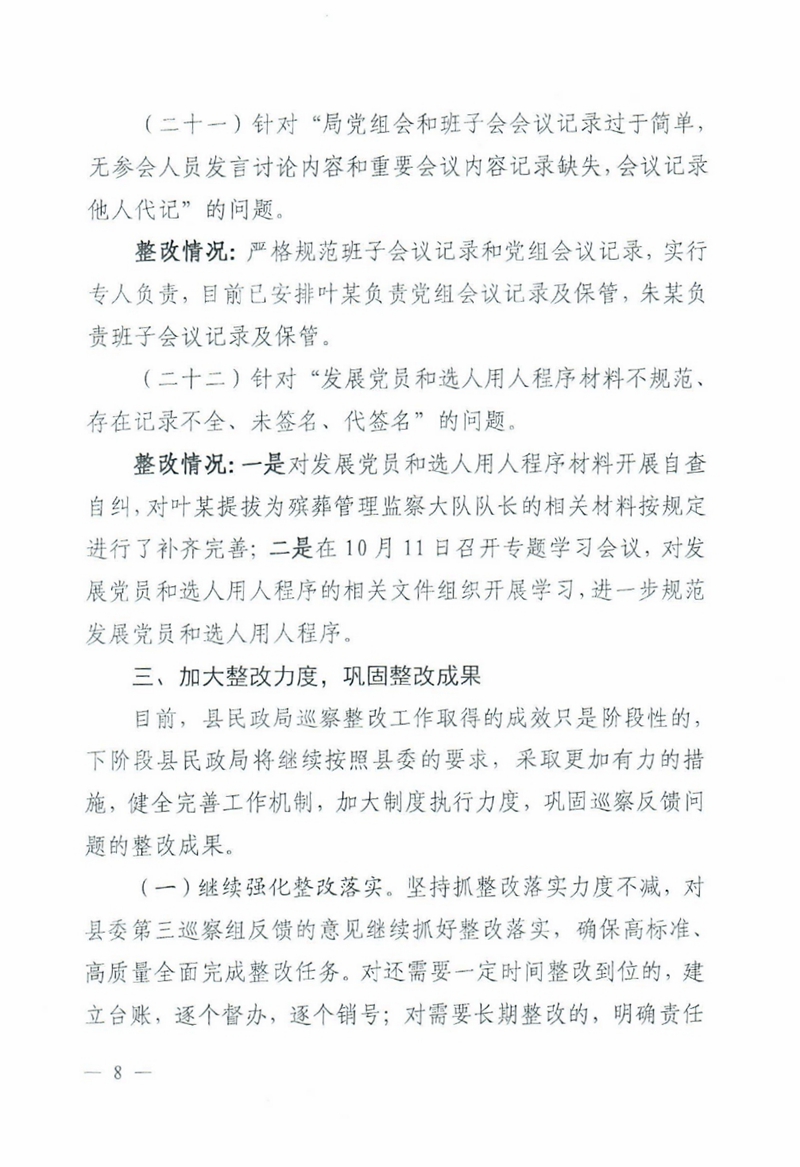 （县民政局社会公开稿）中共乳源瑶族自治县民政局党组关于巡察整改阶段性进展情况的通报 0007.jpg