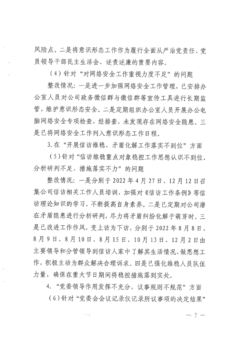 明源公司党委关于巡察整改进展情况的通报0002.jpg