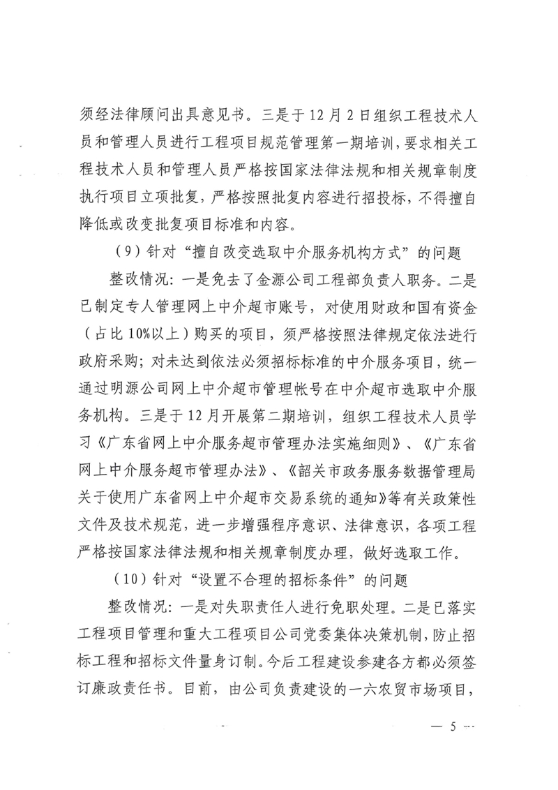 明源公司党委关于巡察整改进展情况的通报0004.jpg