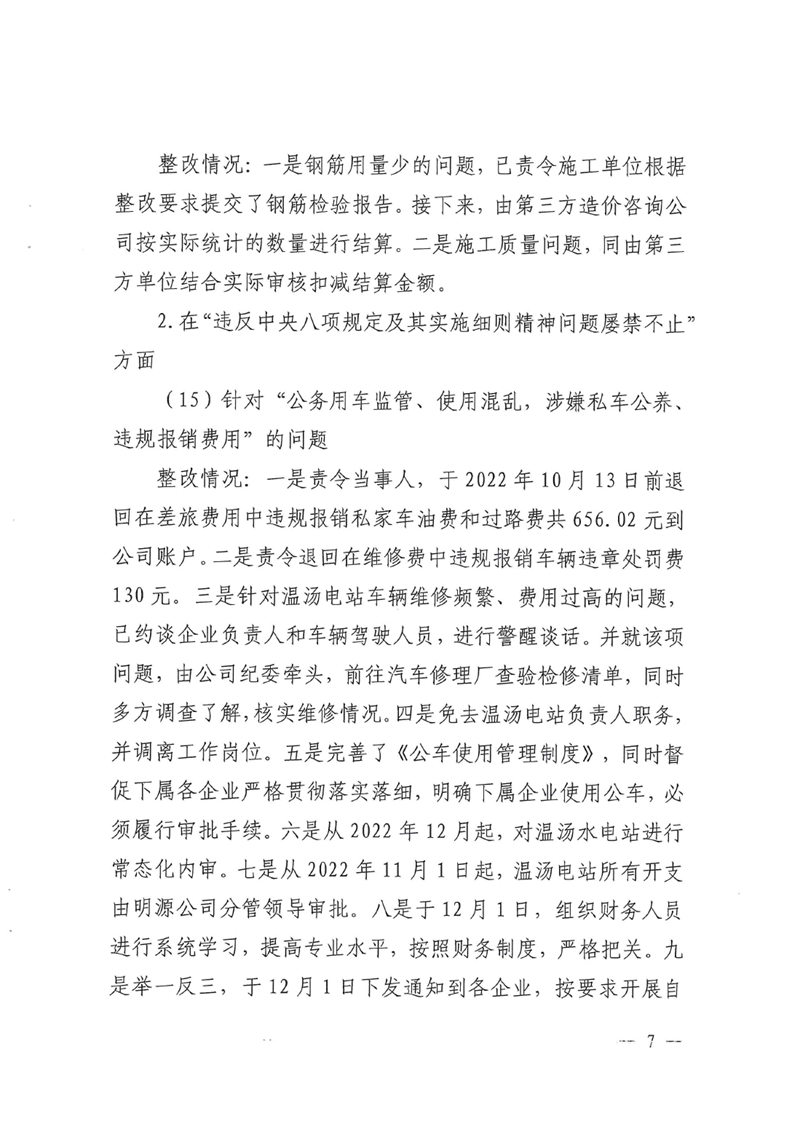 明源公司党委关于巡察整改进展情况的通报0006.jpg