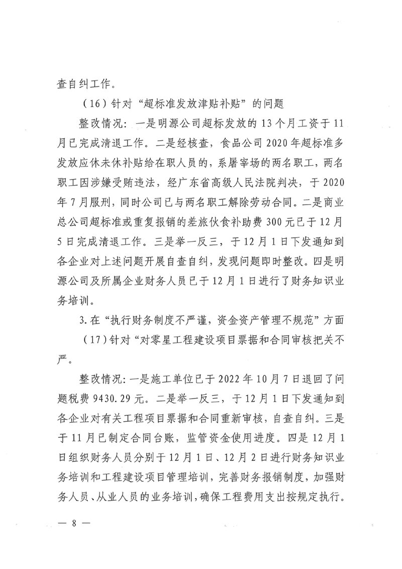 明源公司党委关于巡察整改进展情况的通报0007.jpg