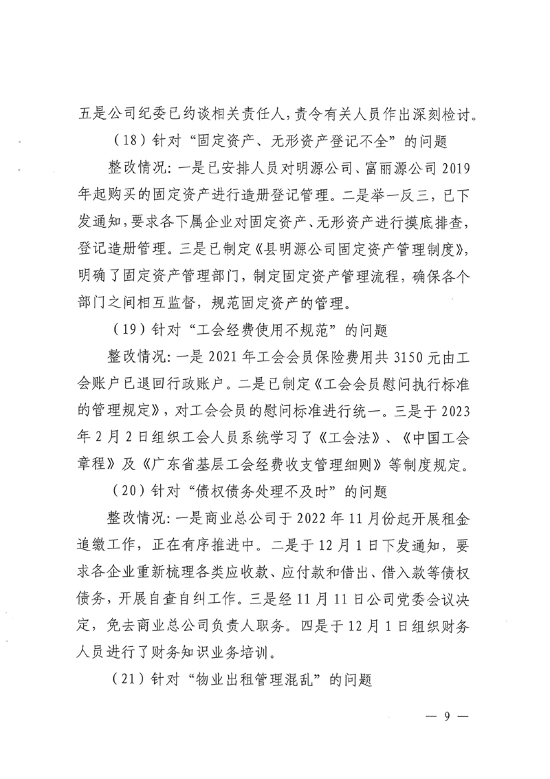 明源公司党委关于巡察整改进展情况的通报0008.jpg