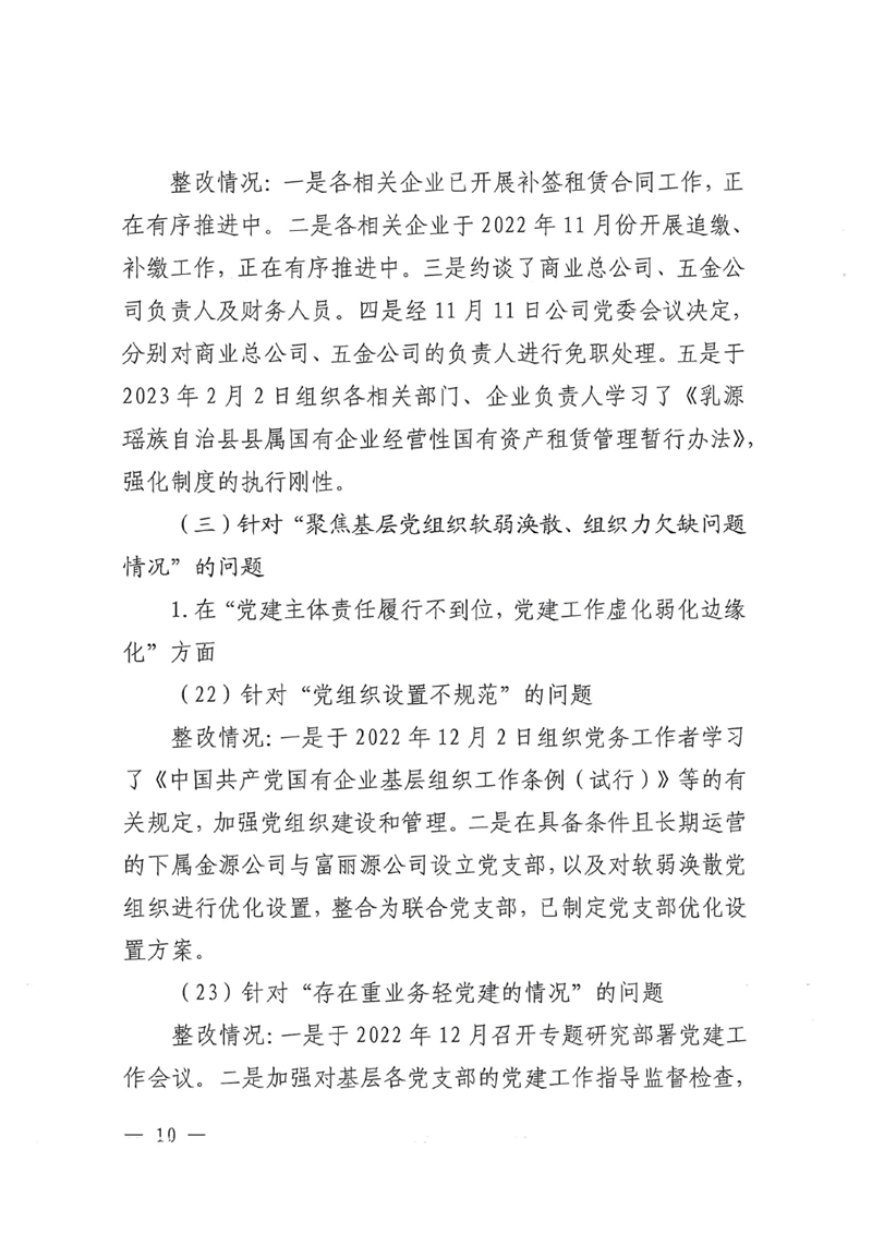 明源公司党委关于巡察整改进展情况的通报0009.jpg