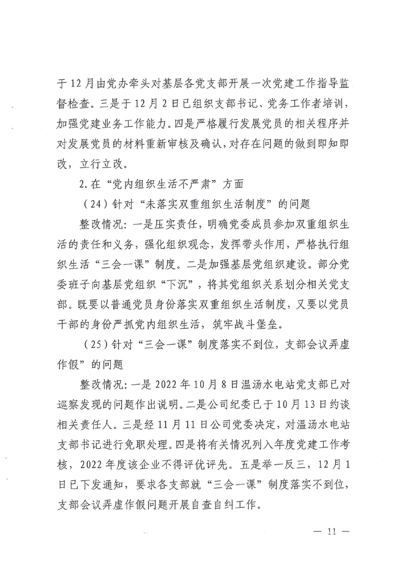 明源公司党委关于巡察整改进展情况的通报0010.jpg