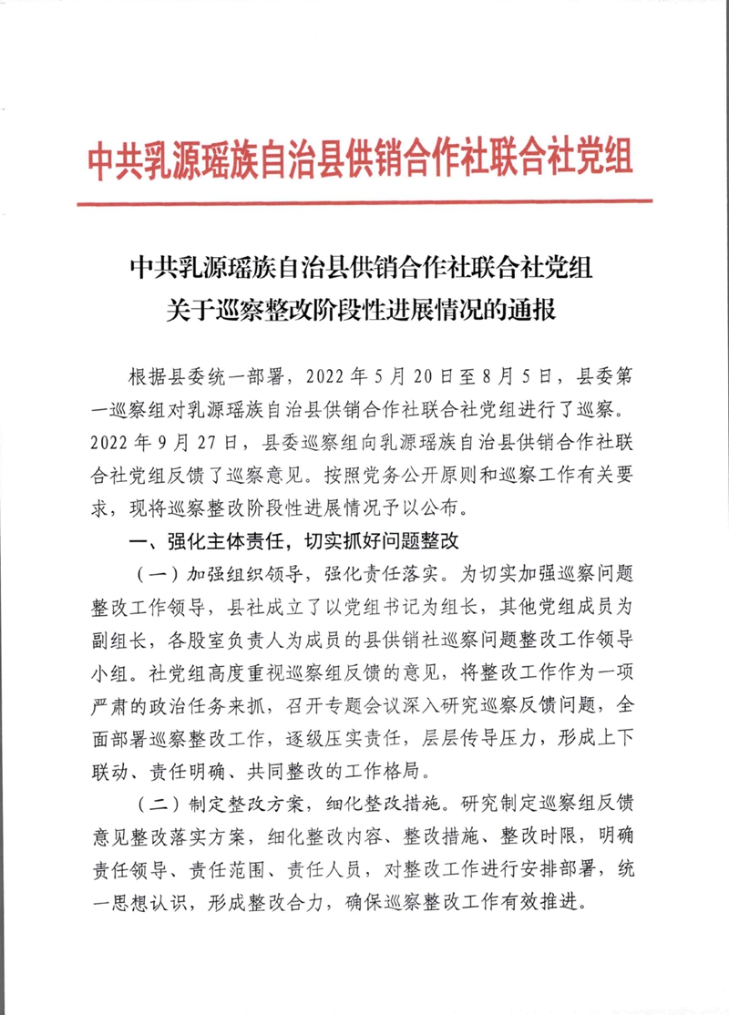 中共乳源瑶族自治县供销合作社联合社党组关于巡察整改阶段性进展情况的通报0000.jpg