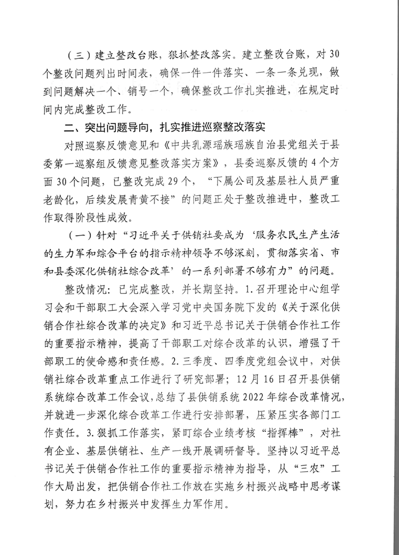 中共乳源瑶族自治县供销合作社联合社党组关于巡察整改阶段性进展情况的通报0001.jpg