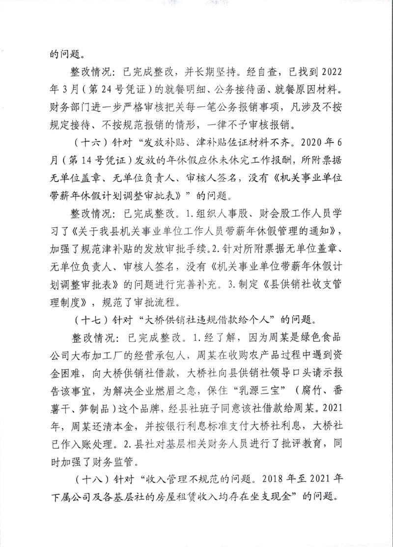 中共乳源瑶族自治县供销合作社联合社党组关于巡察整改阶段性进展情况的通报0008.jpg