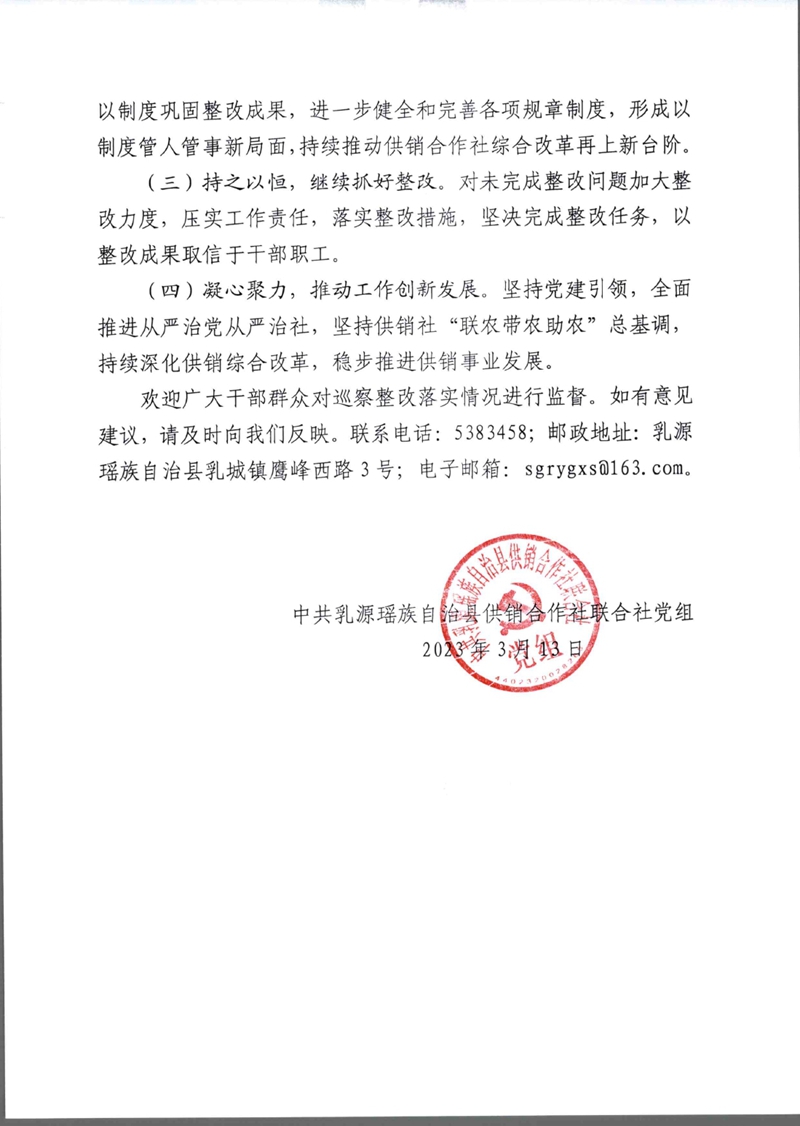 中共乳源瑶族自治县供销合作社联合社党组关于巡察整改阶段性进展情况的通报0014.jpg