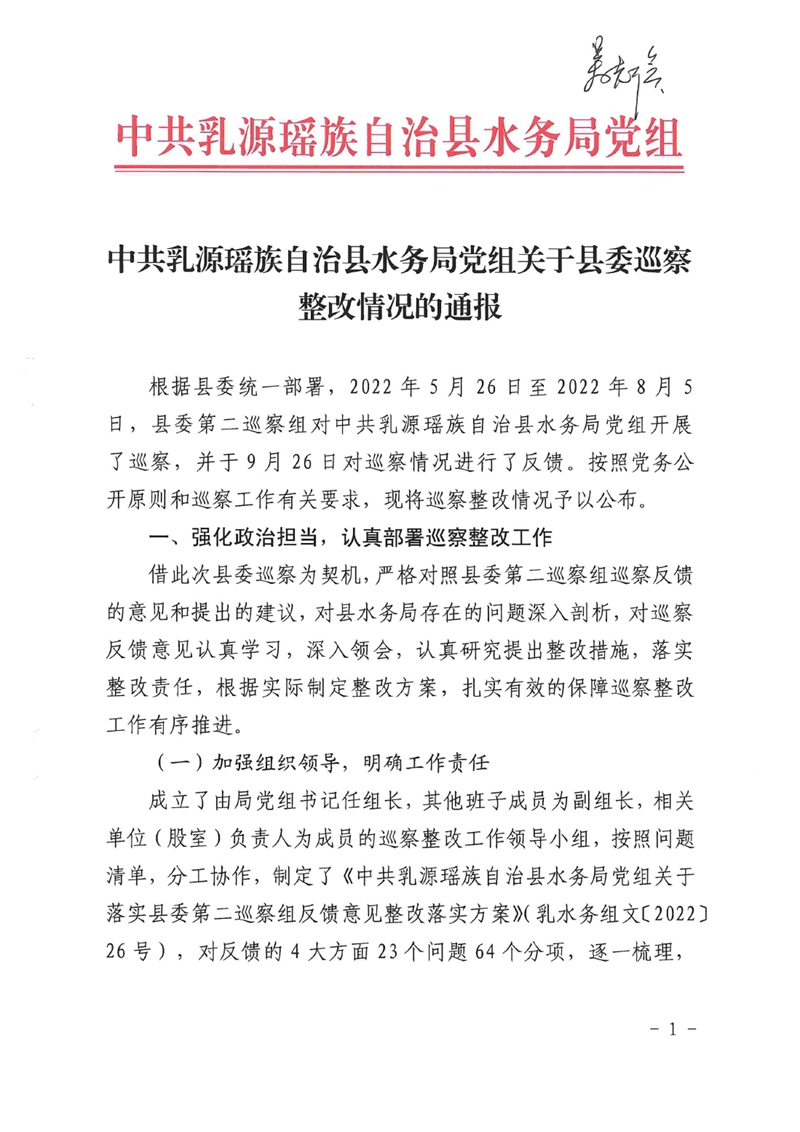 中共乳源瑶族自治县水务局党组关于县委巡察整改情况的报告0000.jpg