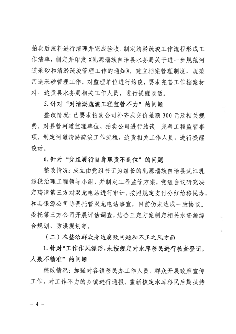 中共乳源瑶族自治县水务局党组关于县委巡察整改情况的报告0003.jpg