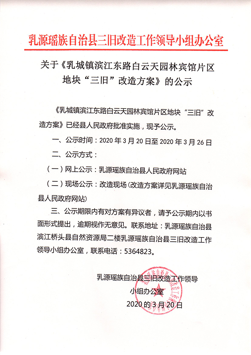 1《白云天宾馆改造方案》公示.jpg